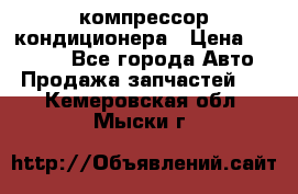 Ss170psv3 компрессор кондиционера › Цена ­ 15 000 - Все города Авто » Продажа запчастей   . Кемеровская обл.,Мыски г.